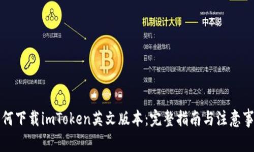如何下载imToken英文版本：完整指南与注意事项
