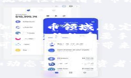 USDT今日最新汇率及市场分析

USDT, 汇率, 加密货币, 稳定币/guanjianci

在数字货币时代，USDT（Tether）作为一种广泛使用的稳定币，其汇率波动与市场动态密切相关。今天我们将深入探讨USDT的最新汇率，以及其对投资者和市场的影响。此外，我们还将解答相关的几个问题，帮助大家更好地理解USDT的使用及其市场机制。

USDT今日最新汇率
USDT（Tether）是一种与美元价格挂钩的稳定币，通常保持在1美元的价值附近。今天的USDT汇率在不同交易所可能会略有不同，普遍在0.99美元到1.01美元之间波动。这种微小差异通常是由于市场供需、交易所手续费等因素导致的。
随着加密货币市场的剧烈波动，USDT作为避险工具的需求不断增加，因此其汇率的稳定性使得其在投资者中备受推崇。

USDT的使用场景与市场需求
USDT的主要用途包括在交易所进行交易、作为法币的替代以及资产的避险工具。在加密货币交易中，投资者经常会使用USDT进行代币之间的转换，避免法币的高成本和时间延迟。
此外，USDT在提供流动性方面也扮演着重要角色。由于其稳定的汇率，许多交易者在面对市场波动时会将资金转移至USDT，以降低风险。这种行为在市场不稳定时尤为常见，有助于投资者避免巨额损失。

如何查看USDT的实时汇率
投资者可以通过多种渠道实时查看USDT的汇率。主要的数字货币交易所，如Binance、Coinbase和Huobi等，都提供USDT的实时报价。此外，还有专门的网站和应用如CoinMarketCap和CoinGecko，提供全面的市场数据和价格趋势。
在查看汇率时，投资者应注意选择信誉良好的平台，以确保获得准确的信息。同时，为了更好地理解市场动态，建议关注供需关系、交易量以及宏观经济因素等。

USDT的风险与挑战
尽管USDT具有许多优点，但也并非没有风险。其最大的风险之一是与其发行公司的透明度有关。Tether公司在过去因其美元储备的问题受到质疑，投资者对其资金的合法合规性产生担忧。这种不确定性会影响到USDT的受欢迎程度和市场信任度。
此外，监管风险也是不可忽视的。随着各国对加密货币监管力度的加大，稳定币也开始受到越来越多的关注。一旦政策发生变化，可能会对USDT的发行、流通和汇率产生影响。

USDT与其他稳定币的对比
市场上除了USDT，还有其他几种主流的稳定币，如USDC和BUSD等。这些稳定币也与美元挂钩，但在透明度、监管合规性和市场接受度等方面存在差异。
与USDT相比，USDC因其更高的透明度和合规性而受到许多机构投资者的青睐。相反，USDT虽然在流动性和市场规模上具有优势，但由于其历史问题，也面临一定的信任挑战。

可能的相关问题

1. USDT的价值如何维持靠什么支持？
USDT的价值主要通过与美元1:1的挂钩方式维持。Tether公司保证每发行一枚USDT，都有相应的美元资金进行支持。然而，历史上Tether公司曾因没有完全透明的资金储备而受到质疑。虽然这些问题已经得到了一定程度的改善，但依然影响着投资者对其价值稳定性的信任。
从理论上讲，Tether公司应该能够在任何时候按1:1的比例赎回USDT。为了维持其稳定的汇率，Tether也采取了一些措施，如市场干预和流动性管理。但这些措施的有效性常常取决于市场环境的变化。

2. USDT与法币交易的优势与劣势
USDT相较于法币交易有显著的优势。首先，使用USDT在数字货币交易所进行交易通常更为便捷，可以随时进行资金转移；其次，交易手续费相对较低，且操作速度快。然而，USDT的劣势也显而易见，比如市场波动性、高度依赖市场信任、以及安全性问题等。
此外，在法币交易中，交易者常常需要经历反复的审查和监管流程，可能会导致交易延迟及高成本，而USDT作为一种数字资产，大大简化了这一流程，让用户可以更快地捕捉市场机会。

3. 如何利用USDT进行投资？
利用USDT进行投资的方式有很多。投资者可以通过购买USDT来提前锁定资金，待市场时机成熟时再进行相应的交易。这种策略有助于避免价格波动带来的风险。
另外，许多去中心化金融（DeFi）平台也支持USDT的借贷、流动性提供等功能，投资者可以在这些平台上获取收益。使用USDT参与流动性池、借贷市场能够为投资者提供额外收益，但同时也伴随一定风险，如智能合约漏洞等。

4. USDT未来的发展趋势如何？
未来，USDT的发展将受到市场需求、监管政策与技术创新等多因素的影响。在市场需求方面，随着越来越多的传统金融机构参与加密货币领域，稳定币的使用可能会越来越普及，USDT作为市场的先锋，仍将保持其市场份额。
与此同时，全球范围内的监管政策变化也将影响到USDT的未来部署方向。对于Tether公司来说，提高透明度及合规性，将是提升市场信任的重要手段。
技术创新方面，DeFi和区块链的快速发展可能推动USDT在新领域的应用，如智能合约、跨境支付等。未来几年的市场和技术变革可能会给USDT带来新的机遇和挑战。

总结来说，USDT作为一种稳定币在数字货币交易中占据了重要地位，其汇率波动与市场动态息息相关。通过不断关注市场信息和动态变化，投资者可以利用USDT更好地进行数字货币投资。
