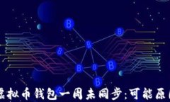 为什么我的虚拟币钱包一周未同步：可能原因及