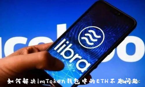   
如何解决imToken钱包中的ETH不足问题