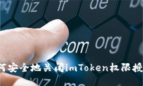 如何安全地关闭imToken权限授权？