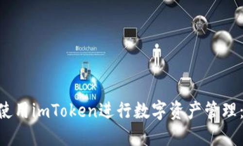 ziaoti如何使用imToken进行数字资产管理：一步步指南