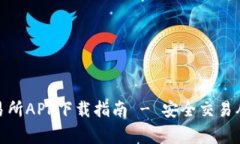 : 币赢交易所APP下载指南 - 安全交易从这里开始