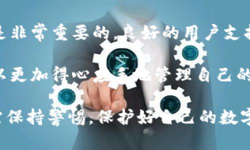 tiaoti通刻与imToken：区块链数字资产管理的全面比较/tiaoti
通刻, imToken, 数字资产, 区块链/guanjianci

随着区块链技术的发展，数字资产管理工具层出不穷，用户需要面对多种应用选择。在众多数字资产管理工具中，“通刻”和“imToken”是两个备受关注的名字。虽然它们的核心功能都是资产管理，但在界面设计、安全性、用户体验等方面，各自具有不同的特点和优势。

通刻的概述
通刻是一款基于区块链技术的数字资产管理工具，旨在为用户提供安全、便捷的资产管理解决方案。通刻不仅支持多种主流数字货币的存储与转账，同时也具备独特的社交功能，用户可以在平台上进行交流与互动。

通刻的主要特色包括其用户友好的设计、快速的交易速度和强大的安全性保障。用户可以通过简单的操作体验到数字资产的管理乐趣。此外，通刻还提供了丰富的社区活动，帮助用户更好地了解区块链及其背后的技术。

imToken的概述
imToken是另一款备受欢迎的数字资产钱包，致力于为用户提供安全、高效的数字资产管理体验。imToken支持以太坊及其生态系统中的各类代币，使得用户能够便捷地管理各种类型的数字资产。

imToken的优势在于其强大的安全机制和便捷的操作体验。用户的数据与资产安全通过多重加密保护，而简单的界面设计则使得即使是新手用户也能够容易上手。此外，imToken还提供了去中心化交易所功能，用户可以在内嵌的交易所进行资产交换。

通刻与imToken的主要区别
1. **功能定位**：通刻更加注重社交功能，除了数字资产的管理外，还强调用户之间的互动；而imToken则更专注于提供一站式的数字资产管理服务，尤其是在资产交易和兑换方面。

2. **用户体验**：通刻的界面设计偏向于社交应用的风格，更具亲和力，适合广泛的用户群体。而imToken则保持一种简洁高效的风格，强调操作的便利性与安全性。

3. **安全机制**：两者都非常注重安全，但通刻在用户互动时可能面临更高的安全风险，用户需谨慎选择信息共享。而imToken的设计中，更专注于资产的保护，采用更为严格的安全策略。
  
4. **生态系统支持**：通刻可能会支持更广泛的区块链项目和代币，用户在这里可以接触到更多不同的数字资产；而imToken则聚焦于以太坊及其相关代币，这使其在以太坊生态中显得更为专业。

相关问题及解答

1. 通刻在安全性方面如何保障用户资产的安全？
安全性是数字资产管理工具的核心问题，通刻在这方面采取了多种措施。首先，通刻采用了多重加密技术，确保用户的资产信息不会被未授权的第三方访问。其次，用户可以使用生物识别技术进行身份验证，这进一步提高了账户的安全性。此外，通刻会定期进行安全审计和漏洞修复，以应对可能的网络攻击。

通刻还特别强调用户教育，提供丰富的安全知识和最佳实践指导，帮助用户增强自我保护意识。用户在使用过程中，如发现任何可疑活动，通刻提供了快速的客服响应机制，用户可以及时联系官方进行处理。

2. imToken如何处理用户隐私问题？
imToken在隐私保护方面同样表现出色。平台强调不收集用户的个人信息，其所有交易和账户数据都采取去中心化存储方式。所有用户的资产和交易信息仅存在于用户本地设备中，不会上传至服务器。

此外，imToken允许用户自由选择与何人的信息共享，用户可以更好地掌控自己的数据。在进行任何操作之前，imToken会要求用户确认，以确保用户对所进行的每一项操作都有完全的理解和控制。这种透明度和选择权使得用户在使用imToken时能够享受更高的隐私保障。

3. 通刻的社区功能对用户有什么实际帮助？
通刻的社区功能为用户提供了一个交流平台，用户可以在这里分享经验、讨论技术，甚至进行投资建议。这样的社交功能使得用户不仅仅是数字资产的持有者，还能够通过互动获取更多的知识和信息。

此外，通刻会定期举办线上和线下活动，以促进用户之间的交流。比如，用户可以参与数字资产的投资课程、技术讲座等，提升他们的知识水平。这种社区氛围不仅有助于用户的成长，也在一定程度上增强了用户的粘性，形成了良好的生态体系。

4. 如何选择适合自己的数字资产管理工具？
选择数字资产管理工具需要综合考虑多个因素，包括个人的需求、安全偏好、使用体验等。首先，用户应明确自己是否需要社交功能。如果他们希望与他人进行互动，获得更多信息，那么通刻将是一个较好的选择；如果更侧重于资产安全和交易效率，imToken可能更为适合。

其次，用户还需要关注平台的安全性。可以查看平台的安全措施、历史安全事件以及用户反馈。此外，了解工具的用户支持和社区活跃度也是非常重要的，良好的用户支持能够在出现问题时给予及时的帮助。

最后，用户可以通过试用的方式，体验一下不同工具的界面和操作流程，从而选出最符合自己习惯的工具。通过不断地实践和学习，用户可以更加得心应手地管理自己的数字资产。

总而言之，通刻与imToken各有千秋，用户可以根据自身的需求和偏好来选择合适的平台。无论选择哪款工具，安全永远是第一位的，用户需保持警惕，保护好自己的数字资产。