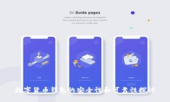 数字货币钱包的安全性和可靠性探讨