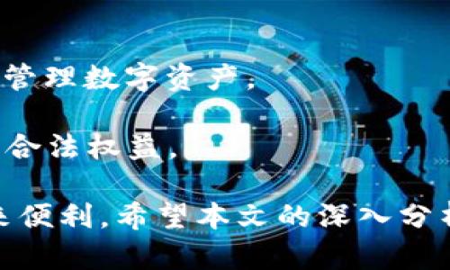 biao tiimToken如何添加货币及其生态链的深入分析/biao ti

imToken, 货币添加, 生态链, 区块链应用/guanjianci

随着区块链技术的快速发展，加密货币的应用场景也日益丰富，推动了金融科技的变革。作为一个全球领先的数字资产钱包，imToken拥有强大的用户基础和生态系统，用户能够方便快捷地管理和转移各种加密货币。在这个背景下，‘imToken如何添加货币及其生态链’成为一个值得深入探讨的话题。

本文将为您系统地介绍imToken货币添加的流程和生态链的构建思路，帮助用户更好地理解如何利用imToken进行数字资产管理。同时，我们也将分析imToken生态链的优势，以及在不同场景下的应用案例，最后解答相关的常见问题。

一、imToken添加货币的流程
imToken允许用户轻松添加和管理各种数字货币。首先，让我们来看看如何在imToken中添加新的加密货币。这一过程通常包括以下几个步骤：

1. **打开imToken钱包**：用户需首先下载并安装imToken应用，完成注册并登录钱包账号。确保你的应用是最新版本，以享受最佳的功能和安全性。

2. **进入钱包主页面**：登录后，你将看到钱包的主页，通常会列出已经添加的数字资产以及总资产一览。

3. **搜索添加货币**：在主页上，你会找到“添加资产”或“添加货币”的按钮，点击进入后可以看到imToken支持的所有货币列表。用户可以通过搜索功能快速找到目标货币。

4. **选择货币并添加**：找到想要添加的加密货币后，单击该货币旁边的“添加”按钮，系统会提示你确认添加。确认后，该货币将被成功添加至你的钱包中。

5. **查看资产**：回到主页面，可以看到新添加的货币。这时你可以选择进行转账、收款等操作，便于管理你的资产。

二、imToken生态链的构建与意义
imToken不仅仅是一个钱包，它更是一个连接不同区块链生态系统的平台。在数字货币的应用中，生态链的构建具有重要意义：

1. **提供多样化服务**：通过整合各类加密资产和应用，imToken能够为用户提供包括交易、借贷、理财等多种服务，满足用户的多样化需求。

2. **增强流动性**：不同生态之间的互联互通有助于增加资金流动性，使得用户能够更便捷地进行代币交换与资产管理。

3. **促进合作与创新**：通过开放平台，imToken邀请不同的项目方加入其生态圈，推动新的金融产品和服务的创新，助力整个行业的发展。

4. **提升用户体验**：通过产品功能和用户交互，imToken提升了资产管理的便捷性和安全性，用户能够在一个平台上完成所有操作。

三、imToken生态链的优势分析
深入理解imToken的生态链，有助于识别其在市场上的竞争优势：

1. **用户友好性**：imToken具有简洁的用户界面，便于新手用户上手。复杂的区块链操作被简化，降低了用户的学习成本。

2. **高度安全性**：imToken重视用户资产的安全，采用多重加密和冷存储等技术保护用户的数字资产。此外，用户也可以通过私钥管理自己的资产，增加安全性。

3. **丰富的生态资源**：imToken支持多种公链和数百种数字资产，用户能够在一个平台上进行多币种管理。此外，imToken的生态合作伙伴涵盖了交易所、DeFi项目等，为用户提供了更为丰富的应用场景。

4. **社区驱动**：imToken heavily relies on community engagement for development and growth. Users can give feedback on functions and propose new features, ensuring that the product adapts to real user needs.

四、相关问题及详细解答

1. imToken如何保障用户资产的安全？
安全是数字资产管理中的核心问题，imToken采取了一系列措施保障用户资产的安全：

1. **私钥管理**：imToken采用非托管式的钱包技术，用户的私钥存储在本地，而非在云端。用户拥有对自己资产的完全控制权，避免了中心化机构带来的风险。

2. **多重签名与加密措施**：针对每一笔交易，imToken会进行多重签名，增加安全层级。此外，钱包数据通过AES加密技术进行加密存储。

3. **冷钱包技术**：imToken将用户的部分资产转移至冷钱包中，实现了绿色通道的安全保护。冷钱包不连接互联网，极大地减少了被黑客攻击的风险。

4. **定期安全审计**：imToken会定期进行安全审计，及时修复系统漏洞，并确保系统运行的稳定性。

2. imToken支持哪些主流的数字货币？
imToken作为一个支持多币种的钱包，支持多种主流数字资产。下面是一些常见的数字货币：

1. **以太坊（ETH）及ERC20代币**：imToken支持以太坊及所有基于以太坊的ERC20标准代币，为用户提供丰富的应用场景。

2. **比特币（BTC）**：作为最早推出的加密货币，比特币在imToken中也得到了良好的支持，用户可以轻松管理和交易BTC。

3. **链上资产**: imToken还支持多条公链上的数字资产，如EOS、Tron等，确保用户可以在一个平台上管理多种资产。

4. **金融衍生品及NFT**：imToken逐步整合了DeFi平台及NFT市场的功能，用户可以直接在钱包内参与流动性池、质押、借贷等多种去中心化金融服务。

3. 如何参与imToken的生态系统？
要参与imToken的生态系统，用户可以通过以下几种方式：

1. **下载并使用imToken钱包**：首先，用户需下载imToken钱包，并注册一个账户。通过钱包，用户可以直接进行数字资产的管理和交易。

2. **参与社区活动**：imToken经常组织社区活动与开发者大会，参与者可以了解最新的产品动态、参与项目讨论，有机会赢取奖励。

3. **投资与支持生态项目**：用户可以通过imToken直接参与部分生态项目的投资，如流动性挖矿等，通过提供流动性获得收益。

4. **友好的开发者生态**：imToken同时欢迎开发者利用其SDK进行生态项目的开发，社区开发者的参与是生态持续发展的动力源泉。

4. imToken生态链的未来发展趋势是什么？
展望未来，imToken生态链将重点发展以下几个方面：

1. **技术创新**：imToken将继续关注技术的升级与创新，引入更多的区块链技术，提高数字资产管理的效率和安全性。

2. **用户体验提升**：持续用户界面与操作流程，确保用户在使用imToken时能够获得更流畅的服务。

3. **扩展生态伙伴**：通过建立广泛的合作关系，与更多的金融机构、DeFi项目及NFT平台合作，丰富用户使用场景和教育用户如何安全管理数字资产。

4. **政策合规性**：随着全球对加密货币监管政策的日益严格，imToken将积极与各国监管机构沟通，努力保证其业务合规，确保用户的合法权益。

综上所述，imToken如何添加货币及其生态链的发展潜力巨大，通过用户友好的产品体验和丰富的数字资产管理服务，将为广大用户带来便利。希望本文的深入分析能为用户提供有价值的参考，让您更好地掌握imToken的使用和其生态的发展动态。