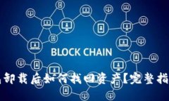 : IM钱包卸载后如何找回资产？完整指南与步骤