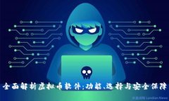 全面解析虚拟币软件：功能、选择与安全保障