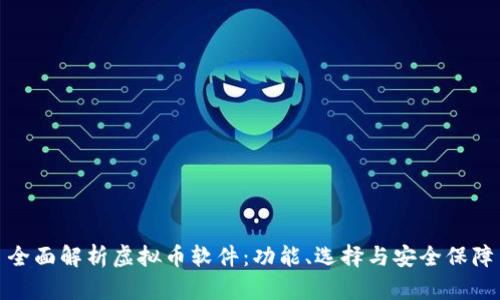 全面解析虚拟币软件：功能、选择与安全保障