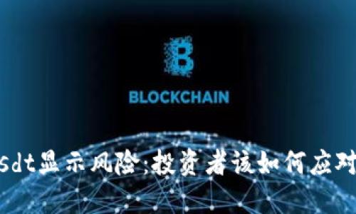 Tokenimusdt显示风险：投资者该如何应对市场波动？