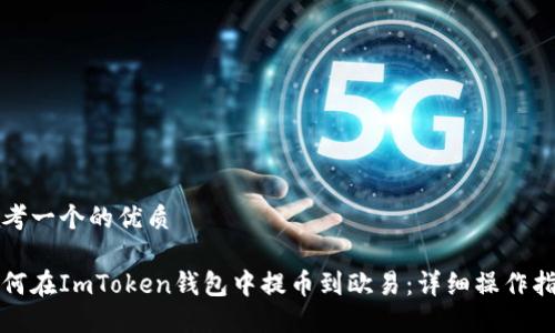 思考一个的优质

如何在ImToken钱包中提币到欧易：详细操作指南