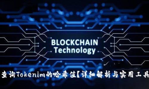 如何查询Tokenim的哈希值？详细解析与实用工具推荐