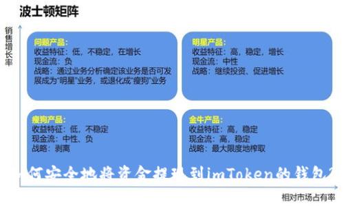 如何安全地将资金提现到imToken的钱包?