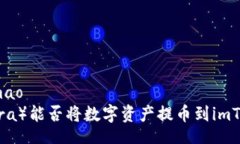 shimao/shimao比特儿（BitEra）能否将数字资产提币到