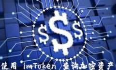 jieguo    如何使用 imToken 查询加密资产：全面指南