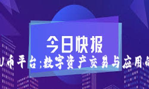 了解U币平台：数字资产交易与应用的未来