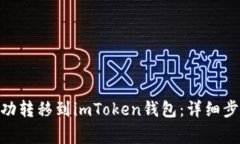 CMT币如何成功转移到imToken钱包：详细步骤与注意