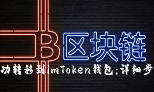 CMT币如何成功转移到imToken钱包：详细步骤与注意事项