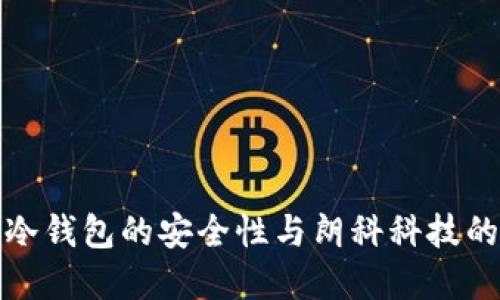 数字货币冷钱包的安全性与朗科科技的创新方案