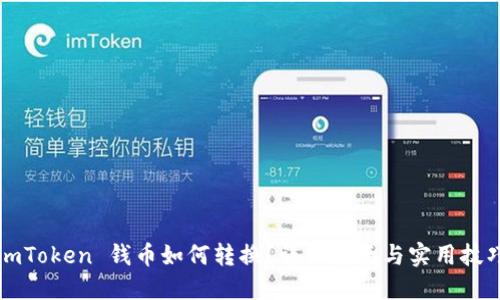 imToken 钱币如何转换？详细指南与实用技巧