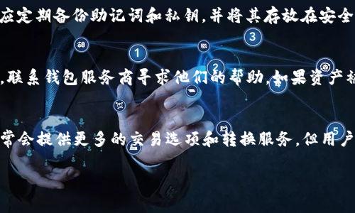 在中国注册数字货币钱包的详细流程与注意事项

数字货币钱包, 注册流程, 中国, 加密货币/guanjianci

随着数字货币的普及，越来越多的人开始关注并使用数字货币钱包。数字货币钱包可以帮助用户存储、管理和交易各种类型的数字货币。在中国，注册数字货币钱包的流程虽然相对简单，但仍需注意安全性和合规性。本文将详细介绍中国数字货币钱包的注册流程，并解答相关问题。

一、数字货币钱包的基本概念
数字货币钱包是一种用来存储和管理数字资产的软件或硬件工具。它不仅可以帮助用户保存私钥，还能够进行发送和接收交易。数字货币钱包通常分为热钱包和冷钱包两种，热钱包适合频繁交易，而冷钱包则用于存储长期持有的资产，安全性更高。

二、注册数字货币钱包的基本步骤
在中国，注册数字货币钱包的流程主要包括以下几个步骤：

h41.选择一个合适的钱包平台/h4
首先，用户需要选择一个合适的数字货币钱包平台。中国市场上有多种数字货币钱包可供选择，用户可以根据自己的需求选择合适的服务商。通常需要考虑的因素包括钱包的安全性、用户体验、支持的数字资产种类等。

h42.访问官方网站/h4
选择好钱包平台后，用户需要访问其官方网站。必须确保访问的是官方网站，以防止上当受骗。用户可以通过搜索引擎或推荐链接找到官方网站。

h43.注册账户/h4
在钱包平台的首页，通常会有“注册”或者“创建账户”的按钮。点击后，用户需要填写一些基本信息，如电子邮件地址、手机号码、密码等。在此过程中，请确保使用强密码，并建议开启双因素认证，以增强账户的安全性。

h44.验证身份/h4
为了符合监管要求，许多钱包平台在注册过程中要求进行身份验证。用户需要按照系统提示上传自己的身份证明材料，如身份证或护照，并进行自拍以证明身份。通过验证后，用户的账户才能正常使用。

h45.下载钱包应用/h4
注册完成后，用户可以选择下载对应的钱包应用，安装在手机或电脑上。有些平台还支持网页端直接使用。

h46.设置安全性/h4
完成安装后，用户会被要求设置一些额外的安全措施，例如设置交易密码或备份助记词。备份助记词非常重要，因为它可以用来恢复账户，用户需妥善保管。

h47.充值和交易/h4
注册成功并设置好安全性后，用户可以选择专业的充值方式将资金充入钱包，开始进行交易。

三、注册数字货币钱包需要注意的事项
虽然注册数字货币钱包的流程相对简单，但在此过程中，用户仍需注意以下事项：

h41.选择正规平台/h4
选择正规的数字货币钱包平台至关重要。用户可以通过查阅评论、了解平台的信誉以及监管情况等进行判断。务必避免选择那些没有合法资质的平台。

h42.保持设备安全/h4
用户在使用数字货币钱包时，需确保使用的设备安全。应定期更新操作系统和应用程序，避免使用公共Wi-Fi进行交易。

h43.定期备份/h4
在使用数字货币钱包时，定期备份账户信息非常重要，尤其是助记词和私钥。一旦丢失，可能导致无法找回资产。

h44.关注市场动态/h4
数字货币市场变化迅速，用户一定要及时关注市场动态，了解相关政策变化，从而调整自己的投资策略。

四、数字货币钱包使用过程中可能会遇到的问题
在使用数字货币钱包的过程中，用户可能会遇到一些问题，下面将详细解析四个常见问题：

问题一：如何选择合适的数字货币钱包？
选择一个合适的数字货币钱包对于任何投资者来说都是一项重要的决策。首先，需要考虑钱包的类型：热钱包适用于频繁交易，而冷钱包适合存储长期资产。此外，用户还应关注钱包的安全性，例如是否有多重签名机制、是否受到监管、用户评价如何等。选择一个支持多种数字资产的钱包也很重要，方便用户管理不同类型的加密货币。同时，了解钱包的费用结构，如交易费用、提现费用等，也是必要的。最后，进行一定的实地测试，注册小额账户尝试使用，以更好地了解其功能和稳定性。

问题二：数字货币钱包的安全性如何提升？
在数字货币领域，安全性是一个不可忽视的话题。要提升钱包的安全性，首先应使用复杂且独特的密码，并定期更换密码。其次，开启双因素认证，这增加了一层安全防护，即使密码被盗，攻击者也难以访问账户。此外，用户应定期备份助记词和私钥，并将其存放在安全的地方，最好不要在线存储。同时，避免在公共网络环境下进行敏感操作，使用VPN可以增加安全性。最后，保持对钱包软件的更新，以确保修复已知的安全漏洞。

问题三：数字货币钱包丢失或被盗如何处理？
如果用户发现自己的数字货币钱包丢失或被盗，首先应立即暂停所有可能影响账户安全的操作。若是使用热钱包，尽快转移资产至其他安全的钱包。如果助记词仍在，用户可以根据助记词在正规钱包上恢复账户。必要时，联系钱包服务商寻求他们的帮助。如果资产被盗且无法恢复，建议报警并保留相关证据，进行官方追踪。重要的是，了解如何防止类似事件再次发生，采取有效的安全措施，定期审查资产情况。

问题四：数字货币钱包与交易所的区别是什么？
数字货币钱包和交易所有着明显的区别。数字货币钱包主要用于存储和管理个人的数字资产，提供私人密钥的安全保护。用户完全掌控自己的资产，而交易所则是一个平台，通过它用户可以进行数字货币交易。交易所通常会提供更多的交易选项和转换服务，但用户的资产在这些平台上相对不安全。此外，交易所通常需要用户完成KYC（身份验证）流程，增加了使用门槛。综合来看，用户可以将交易所视为买卖数字货币的市场，而钱包则是个人管理资产的工具。

随着数字货币的普及，深入了解数字货币钱包的注册流程、注意事项及相关问题，对于每位用户来说都是非常重要的。希望本文可以帮助用户更好地进行数字货币的管理与交易。