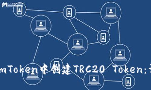 如何在imToken中创建TRC20 Token：详细指南