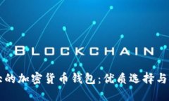 美国最大的加密货币钱包：优质选择与安全保障