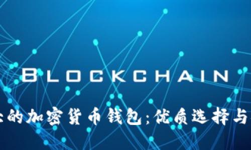 美国最大的加密货币钱包：优质选择与安全保障