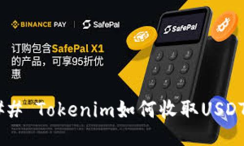 ## Tokenim如何收取USDT？