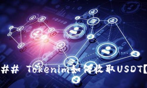 ## Tokenim如何收取USDT？