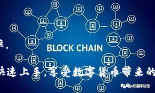   如何下载和使用im钱包：全面指南 / 

 guanjianci im钱包, 数字钱包, 加密货币, 下载指南 /guanjianci 

随着数字货币和区块链技术的迅猛发展，数字钱包已成为人们管理和交易加密货币的重要工具。im钱包作为一种便捷的数字钱包，凭借其用户友好的界面和安全的交易模式，受到了越来越多用户的青睐。那么，im钱包要怎么下载呢？下面将为您详细介绍。

什么是im钱包？
im钱包是一款支持多种加密货币的数字钱包，用户可以使用该钱包存储、接收和发送各种加密货币。与传统银行账户不同，数字钱包通过区块链技术保障交易的安全与隐私。im钱包因其强大的功能和安全性，迅速吸引了大量用户，成为数字货币管理的热门选择。

im钱包的特点
im钱包具有多种独特的特点，让用户在使用过程中能够享受到极大的便利。以下是im钱包的一些主要特点：
ul
    listrong多币种支持：/strongim钱包支持众多主流的加密货币，包括比特币、以太坊、瑞波币等，让用户可以在一个平台上管理多种资产。/li
    listrong安全性：/strongim钱包采用先进的加密技术，保障用户的资金安全，防止黑客攻击和资金盗窃。/li
    listrong用户友好界面：/strongim钱包的操作界面简单易懂，适合所有层级的用户，无论是新手还是资深投资者。/li
    listrong快速交易：/strongim钱包支持快速的资金转移及交易处理，用户可以轻松进行交易。/li
/ul

如何下载im钱包？
下载im钱包的过程非常简单，用户只需按照以下步骤进行操作：
ol
    listrong访问官方网站：/strong打开浏览器，搜索“im钱包官网”，确保访问的是官方网站，以防下载恶意软件。/li
    listrong选择设备类型：/strongim钱包支持多种设备，包括手机和电脑。在官网下载页面，选择适合您设备的版本。/li
    listrong下载并安装：/strong点击下载链接，等待软件下载完成。完成后根据提示进行安装，通常情况下，安装过程为下一步、确认、安装等简单的操作。/li
    listrong创建账户：/strong安装完成后，打开im钱包应用，根据系统提示创建新账户。在此过程中，您需要设置安全密码，并备份助记词以保护您的账户安全。/li
/ol

im钱包使用常见问题
在使用im钱包的过程中，用户可能会遇到一些常见问题。以下是比较典型的四个问题及其详细解答：

1. 如何保障im钱包的安全性？
对于数字钱包用户而言，安全性是最关注的问题之一。在使用im钱包时，您可以采取以下措施来保障账户的安全：
ul
    listrong强密码设置：/strong创建一个复杂且独特的密码，包括字母、数字和特殊符号，并避免使用常见词汇。/li
    listrong二次身份验证：/strong如果im钱包支持双因素身份验证（2FA），务必启用该功能，为账户的访问增加一层保护。/li
    listrong定期备份：/strong定期备份您的助记词和私钥，确保在设备丢失或故障时能够恢复访问。/li
/ul
此外，用户还应定期更新钱包应用程序，确保始终使用最新版本，以降低安全风险。

2. 如果丢失助记词或私钥该怎么办？
助记词和私钥是访问im钱包的重要信息，如果丢失，您将无法恢复账户，资金可能就此无法找回。但有一些预防措施能够减少风险：
ul
    listrong妥善保管：/strong建议将助记词和私钥写在纸上，并存放在安全的地方，如保险箱内，避免保存在电子设备上。/li
    listrong使用安全的备份工具：/strong如果条件允许，可以使用密码管理器来安全储存这些信息。/li
/ul
同时，只有您自己能够控制您的助记词和私钥，建议不要将这些信息分享给他人，以防资金被盗。

3. 如何进行im钱包的交易？
im钱包提供了简单易懂的交易功能，用户可通过以下步骤完成交易：
ol
    listrong选择交易类型：/strong打开im钱包，选择“发送”或“接收”功能。/li
    listrong输入收款信息：/strong对于发送，加密货币地址和交易金额必不可少；对于接收，您可以分享自己的加密货币地址。/li
    listrong确认交易：/strong核对交易信息无误后，点击确认，通常需要输入安全密码进行交易授权。/li
    listrong查看交易记录：/strong交易完成后，您可以在交易记录中查看交易的状态和详情。/li
/ol
在进行交易时，一定要确保对方地址的准确性，避免因输入错误而造成资金损失。

4. im钱包是否支持链上资产交换？
随着技术的发展，im钱包也在不断提升其功能。很多现代数字钱包已经支持链上资产交换。通过这一功能，用户可以在im钱包内部直接进行不同种类数字资产之间的兑换，免去了第三方交易平台的麻烦。
在im钱包上进行资产交换的步骤通常如下：
ol
    listrong选择资产交换功能：/strong点击钱包首页的“资产交换”或“兑换”选项。/li
    listrong选择兑换资产：/strong选择您想要兑换的两种资产，通常会有一个下拉菜单供您选择。/li
    listrong输入兑换金额：/strong根据当前汇率，输入您想要兑换的资产数量，系统会显示相应的兑换结果。/li
    listrong确认操作：/strong确认交易信息后，输入密码完成交易。/li
/ol
这种链上资产交换的好处在于，不仅可以方便用户完成交易，还能降低交易的滑点风险，有助于提高用户的交易效率。

总结来说，im钱包的下载与使用是一个简单而安全的过程。无论您是新手还是有经验的用户，都可以通过上述内容快速上手，享受数字货币带来的便利与乐趣。在使用过程中，务必注意钱包的安全性，合理管理您的数字资产。