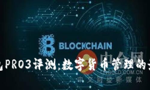 库神钱包PRO3评测：数字货币管理的最佳选择