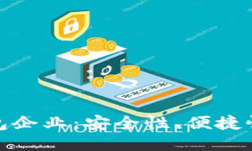 思考一个的  
数字货币母子钱包企业：安全性、便捷性与未来发展趋势