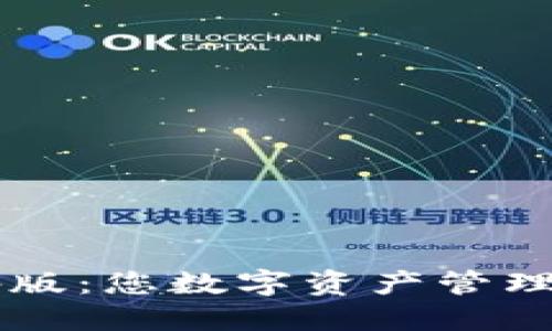 IM钱包海外版：您数字资产管理的最佳选择