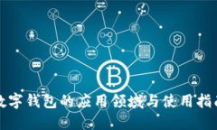 数字钱包的应用领域与使用指南
