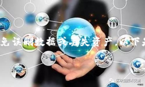 删除imToken的ETH钱包并不复杂，但需要谨慎处理，以避免误删数据或丢失资产。以下是详细步骤以及一些常见问题的解答，希望对你有所帮助。

如何安全地删除imToken的ETH钱包