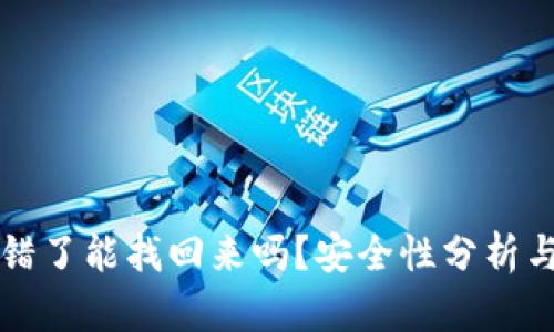 虚拟币转错了能找回来吗？安全性分析与应对策略