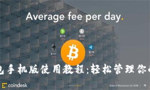 小狐狸钱包手机版使用教程：轻松管理你的数字资产