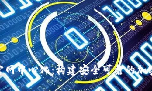 Tokenim官网中心化：构建安全可靠的加密投资平台