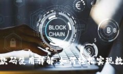 :imToken收款码使用详解：如何轻松实现数字资产收