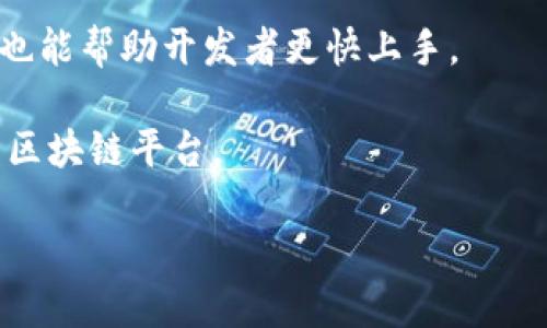    区块链技术的广泛应用领域探讨  / 

 guanjianci  区块链, 金融, 供应链, 医疗, 社交媒体  /guanjianci 

 区块链技术自比特币问世以来，就以其去中心化和透明性等特点吸引了众多行业的关注。随着技术的不断成熟，区块链的应用场景逐渐从金融领域扩展至多种行业，改变了传统行业的运作方式。本文将深入探讨区块链技术的应用领域，并详解区块链在金融、供应链管理、医疗、社交媒体等多个领域的实际应用和未来发展前景。 

 一、区块链在金融领域的应用 

 区块链技术在金融领域的应用最为广泛，尤其是在支付和结算过程中。传统金融系统往往依赖中心化的银行和支付机构，这导致了跨境支付时间长、费用高等问题。区块链技术通过去中心化的方式，能够实现快速、安全、低成本的支付体验。 

 例如，Ripple和Stellar等支付网络利用区块链技术为用户提供即时跨境转账服务。与传统银行系统相比，使用区块链技术进行的跨境支付几乎可以在几分钟内完成，且交易费用明显降低。此外，区块链还可以用于证券的发行和交易、资产的管理、以及金融衍生品的清算等。 

 除了支付和结算外，区块链技术还可以提高金融交易的透明度和安全性。由于所有的交易记录都被写入一个不可篡改的公共账本，使得金融欺诈的可能性大大降低。此外，区块链技术还在智能合约的支持下，能够实现自动化的金融服务，比如自动执行贷款合同和保险索赔等。 

 二、区块链在供应链管理中的作用 

 供应链管理是另一个区块链技术应用的热门领域。传统供应链往往面临信息不透明、追踪困难等问题，而区块链技术的应用可以解决这些痛点。通过区块链技术，各环节的参与者可以实时共享数据，从而提高整个供应链的透明度和效率。 

 例如，沃尔玛通过区块链技术追踪食品的来源，将产品在供应链中的每个环节的信息记录在区块链上，使得食品安全问题得到快速响应。此外，区块链也可以用于跟踪物流和运输状态，确保货物在运输过程中的可追溯性。 

 此外，区块链技术在防伪、合同管理、供应商支付等方面也显示出良好的应用潜力。比如，奢侈品行业可以利用区块链技术防止假货，通过区块链上的数据验证每一件商品的真正来源。 

 三、区块链在医疗行业的应用 

 医疗行业一直以来都需要处理大量的敏感数据，包括病人的病历、医学影像、药物供应链等。区块链技术在医疗领域的应用可以提高数据的安全性和隐私保护，同时还能够提升医疗服务的质量。 

 例如，使用区块链技术，患者可以完全控制自己的健康数据，决定哪些数据可以分享给医院或医生。这种去中心化的数据管理方式可以降低数据泄露的风险。此外，医疗机构还可以通过区块链技术保障药品的真实性，防止假药进入市场。 

 另外，区块链对医疗研究也有积极的影响。通过记录临床试验的所有数据，研究者可以追踪试验的每一个阶段，保证数据的真实性与可溯源。再例如，区块链能够帮助医疗保险公司更好地管理索赔过程，减少欺诈行为。 

 四、区块链在社交媒体中的应用 

 社交媒体行业同样可以受益于区块链技术。社交媒体用户个人信息的隐私问题始终存在，而区块链技术恰好为解决这个问题提供了新的思路。通过区块链，用户的隐私数据可以实现自主控制，避免第三方的滥用。 

 例如，一些去中心化的社交媒体平台允许用户通过区块链技术获得更高的隐私保护，用户可以选择性地分享他们的个人数据并获得相应的报酬。同时，这些平台的内容也可以通过智能合约进行管理，确保创作者得到应有的回报。 

 此外，区块链技术在社交媒体内容验证、虚假信息追踪等方面也具有潜在应用。通过区块链技术，用户能够验证信息的来源与真实性，减少虚假新闻的传播。 

 总之，区块链技术的应用正在深入各个领域，从金融到医疗，再到供应链与社交媒体。随着技术的不断发展，未来我们将看到更多具有创新性的应用场景和商业模式的出现。对于企业和个体而言，了解区块链技术的应用潜力正成为一项不可或缺的技能。 

 相关问题探讨 

 1. 区块链技术如何解决传统行业的痛点？ 

 区块链技术之所以受到广泛关注，是因为其独特的特性能够有效解决传统行业在运作中面临的各种痛点。例如，在金融行业中，传统的跨境支付手续繁琐，时间较长，而区块链技术提供了即时转账的解决方案。使用区块链，用户可以以较低的费用快速完成支付，从而提升了用户体验。 

 此外，供应链管理的透明度是一个长期以来困扰企业的问题，区块链通过提供可追溯的交易记录，帮助企业监控每个环节的状态，提升了供应链的透明度，降低了管理成本。在医疗行业中，患者的数据隐私问题一直存在，区块链技术的去中心化特性可以让患者掌握自己的数据，从而保护隐私。 

 总的来说，区块链技术通过提高透明度、安全性以及效率，能够有效解决传统行业中存在的种种痛点，带来更高的业务价值。 

 2. 区块链技术的未来发展趋势是什么？ 

 区块链技术的未来发展趋势集中体现在三个方面。首先是技术的可扩展性。尽管区块链近年来取得了一些进展，但在处理大量交易时仍显得比较缓慢。因此，提升区块链系统的可扩展性，以支持更多的用户和交易，是未来发展的重要方向。 

 其次，跨链技术的发展将成为提升区块链效率的重要手段。随着越来越多的区块链网络出现，如何实现不同区块链网络之间的数据互通与交换将是一个重要的研究课题。通过跨链技术，各种区块链系统能够无缝连接，提高整体的网络效率。 

 最后，区块链的合规性与标准化也将成为一个重要的趋势。随着各国政府对区块链技术的关注与监管，不同地域间对区块链的法律法规会逐渐形成统一的标准。同时，企业在部署区块链的过程中也需要考虑合规性，以避免法规风险。 

 3. 区块链技术在实际应用中面临怎样的挑战？ 

 尽管区块链技术在多个领域都有着广泛的应用潜力，但在实际应用中仍然面临许多挑战。其中，技术复杂性是最大的阻碍之一。很多企业对于区块链的理解仍然较为浅显，缺乏专业的人才和技术能力去实施和维护区块链系统。此外，区块链技术的性质也使得其实施成本相对较高，这对于一些中小企业而言可能是一个难以承受的负担。 

 另外，区块链的可扩展性问题也亟需解决。现有的区块链技术在交易速度和网络吞吐量上不能满足大规模应用的需求，加之网络延迟和能源消耗等问题，使得区块链的推广受到制约。 

 另一个挑战是如何制定适应区块链的法律法规。由于区块链的去中心化特性，许多传统的法律法规在应用于区块链时可能出现冲突，这就需要立法者与技术专家的紧密合作，以建立起适应区块链的法律法规体系。 

 4. 如何选择合适的区块链平台？ 

 选择合适的区块链平台时，需要考虑多个因素。首先，确定应用的具体需求，例如是否需要高吞吐量、快速交易确认还是安全性等。根据需求，可以选择公有链、私有链或联盟链。公有链如比特币、以太坊等面向所有人，而私有链则适合企业内部应用，联盟链适合多个企业共同协作的场景。 

 其次，评估开发者社区的活跃程度和技术支持。活跃的开发者社区能够提供更好的技术支持和更新，确保平台的持续发展。同时，强大的文档和工具支持也能帮助开发者更快上手。 

 此外，兼容性和互操作性也是选择区块链平台时需要重点考虑的方面。如果企业计划在未来与其他区块链网络进行交互，需要选择能够支持跨链技术的区块链平台。 

 总之，随着区块链技术的不断发展，了解其应用领域及解决方案将为企业的发展提供更加广阔的视野与机会。 