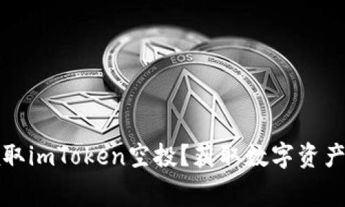 如何免费领取imToken空投？获取数字资产的最佳指南