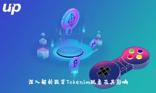深入解析假冒Tokenim现象及其影响
