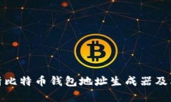 全面解析比特币钱包地址生成器及其重要性