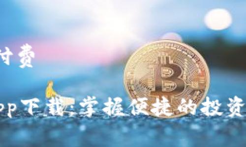 需付费/需付费

购宝钱包app下载：掌握便捷的投资理财新方式