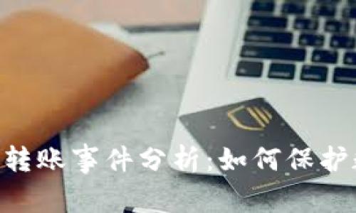 Tokenim被盗转账事件分析：如何保护数字资产安全