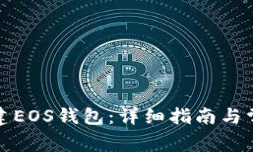 如何快速创建EOS钱包：详细指南与常见问题解答