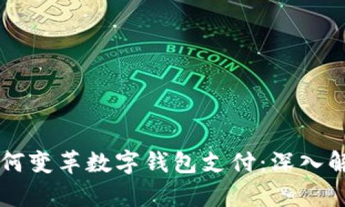 区块链技术如何变革数字钱包支付：深入解析与未来展望