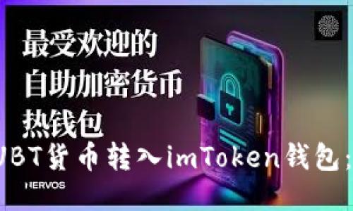 如何将FUBT货币转入imToken钱包：详尽指南