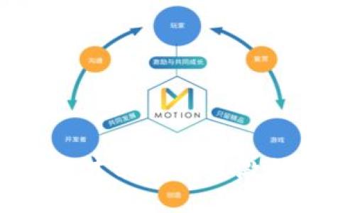   imToken：数字资产管理的行业先锋及其发行货币的影响 / 
 guanjianci imToken, 数字货币, 区块链, 钱包 /guanjianci 

近年来，随着区块链技术的发展，数字资产逐渐成为了很多人投资理财的一种新方式。在这样的背景下，imToken作为一款领先的数字资产管理工具，受到越来越多用户的青睐。imToken不仅是一款数字钱包，还在发行数字货币方面积极探索，为用户提供更多的投资机会和服务。本文将深入探讨imToken的功能、其发行的数字货币的影响，以及市场的未来趋势。

什么是imToken？
imToken是一个基于区块链技术的数字资产钱包，旨在为用户提供安全、简单且高效的数字资产管理体验。imToken支持多种主流数字货币的存储、转账和交换，其用户界面友好，操作简单，能够很大程度上降低数字货币使用的门槛。imToken不仅是一款钱包工具，它也是一个去中心化的应用平台，允许用户通过其平台访问去中心化金融（DeFi）应用，从而实现更多的投资机会。

imToken的核心功能包括资产管理、钱包安全、交易功能和去中心化应用接入。用户可以在imToken中轻松管理自己的数字资产，支持比特币、以太坊等多种主流币种。同时，imToken还引入了生物识别技术和多重签名等安全措施，确保用户资产的安全。此外，用户在imToken中可以通过内置的DApp浏览器直接访问各种去中心化应用，拓展其投资和理财的可能性。

imToken如何发行数字货币？
imToken的发行货币主要是为了扩展其商业模型和提升平台的生态价值。通常情况下，imToken会与不同的区块链项目合作，根据市场需求和潜在价值发行相应的数字货币。这种跨界合作不仅帮助了项目方迅速获得资金支持，而且为投资者提供了新的投资机会。

发行数字货币通常经过以下几个步骤：首先，项目方需要与imToken团队沟通双方的合作需求及目标；其次，经过评估和分析后，imToken团队将根据项目的特性设计代币的性质，包括总发行量、分配方式和流通机制等；最后，成功发行后，imToken会通过其平台帮助项目方进行市场推广，提升代币的知名度和流通性。

imToken发行的数字货币市场影响
imToken作为数字资产管理平台，其发行的数字货币对整体市场产生了一定的影响。一方面，这些数字货币的推出丰富了市场生态，为用户提供了更多的投资选择。另一方面，成功发行的代币通常能够吸引大量的投资者，提升项目方的资金流动性，从而推动项目的发展。

然而，市场的波动性也是不容忽视的。有些项目的代币可能由于缺乏实际应用场景，或是团队运营不善等原因，导致价格暴跌。这种现象在整个加密货币市场中屡见不鲜。此外，不同的代币其投资风险高低不一，投资者在选择时需要非常谨慎，评估项目是否具备可持续发展能力。

imToken的未来发展趋势
在数字货币的发展进程中，imToken作为领先的钱包服务提供者，其未来的发展机遇十分广泛。随着 DeFi、NFT等新兴领域的发展，imToken可以继续通过与不同项目合作，推出更多创新的数字资产和金融服务。同时，imToken有潜力将其产品扩展到全球市场，迎合不同地区用户的需求。

此外，imToken还可以通过技术创新提升安全性和用户体验，例如引入区块链身份认证技术，以更好地保护用户数据和资产。未来，imToken不仅仅是一个数字钱包，更有可能成为一个全面的数字资产金融服务平台。

可能的相关问题及其解答

1. imToken作为数字资产管理工具的优势是什么？
imToken作为数字资产管理工具，具备以下几个显著优势：
ul
    li用户体验：imToken的界面设计简单直观，用户可以轻松上手，无需具备复杂的技术知识。/li
    li多种币种支持：imToken支持多种主流和新兴币种，用户在一个平台上即可管理多类数字资产。/li
    li安全性：imToken引入了多重签名及生物识别技术，增强了用户资产的安全保障，让用户可以更加放心地管理其数字财富。/li
    liDApp集成：imToken支持访问各种去中心化应用，为用户提供多样化的金融产品和服务，帮助他们充分利用自己的数字资产。/li
/ul

2. 如何选择适合的数字货币进行投资？
选择适合的数字货币进行投资是一项技术性与策略性相结合的决策过程，投资者可以参考以下几点来做出更理性的选择：
ul
    li项目背景：深入研究所投资项目的背景，包括团队、技术和市场定位等方面的信息。一个优秀的项目团队通常会有丰富的行业经验和强大的技术实力。/li
    li市场需求：评估所投资数字货币是否解决了实际问题或满足了市场需求。只有具备实际应用场景的币种，才能够在竞争激烈的市场中脱颖而出。/li
    li市场趋势：观察整体市场的趋势及先前出现的成功案例，例如数字资产的流通性和价格波动情况。合理把握投资时机非常关键。/li
    li投资回报率：对比不同数字货币的潜在投资回报率，将其与风险进行权衡，选择风险与收益匹配的投资对象。/li
/ul

3. imToken如何保障用户的资产安全？
imToken在资产安全方面采取了多重措施，主要包括以下几方面：
首先，imToken采用了私钥非托管的方式，用户的私钥保存在本地，不会上传至服务器，从而降低了黑客攻击带来的风险。其次，imToken引入了生物识别技术，用户可以通过指纹或面部识别等方式快速访问钱包，保持交易的安全性。此外，imToken还实施了多重签名机制，一定金额以上的交易需要通过多个签名授权，提高了资产转账的安全性。

此外，imToken定期进行安全审计及漏洞测试，及时修补潜在的安全隐患，同时提供用户安全教育，提高用户的安全意识，建议用户使用强密码和开启双重身份验证等措施保护其账户安全。

4. imToken将如何应对未来市场的挑战？
面对未来市场的挑战，imToken可以采取以下几种策略：
ul
    li持续创新：imToken需要不断创新其产品和服务，跟进技术发展的趋势，如采用新的加密算法、引入量子安全技术等，确保其平台的技术领先性。/li
    li拓展合作：建立与更多区块链项目、金融机构及其他服务平台的战略合作，形成更为完整和多样化的生态圈，提升市场竞争力。/li
    li合规性：关注各国关于数字货币的法律与政策，确保自身业务的合规性，以降低政策风险，同时为用户提供合法合规的投资渠道。/li
    li用户教育：持续推进用户教育工作，提高用户对数字资产的认识，使其能够更加理性地进行投资决策，从而降低用户因误解市场而导致的损失。/li
/ul

综上所述，imToken作为数字资产管理的先锋，其在数字货币的发行、管理和交易方面展现了强大的潜力和能力。在未来的发展中，imToken需要持续创新，妥善应对市场的各种挑战，才能在日益激烈的竞争中立于不败之地。